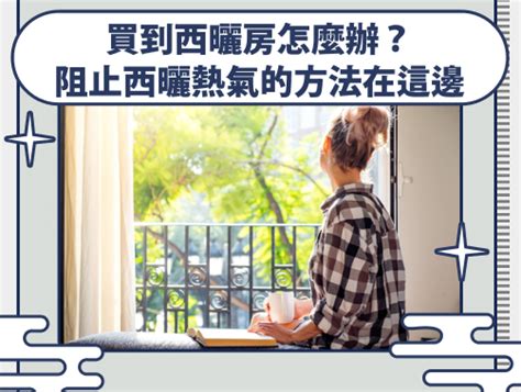 西曬 意思|淺談「什麼是西曬」？西曬房的裝修指南，讓你輕鬆解。